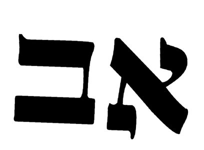 Aleph Bet I – Introduction to Hebrew